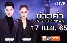 ข่าวค่ำ Nightly News 17-04-65