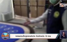 ทลายบ่อนใหญ่กลางลำปาง จับนักพนัน 19 ราย