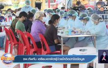 รพ.ทัพทัน เตรียมเอาผิดผู้ป่วยโควิดปกปิดข้อมูล