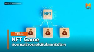 NFT Game กับการสร้างรายได้ในโลกคริปโตฯ