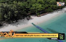 ยังไม่ล้มภูเก็ต Sandbox หลังพบคลัสเตอร์ใหญ่ยะลา
