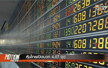 หุ้นไทยเปิดบวก 4.07 จุด