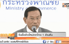 จีนซื้อข้าวใหม่จากไทย 1 ล้านตัน