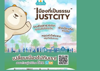 สภาผู้บริโภคปล่อยขบวนรถเมล์ 3 เส้นทางรณรงค์ชวนผู้บริโภคมีส่วนร่วมออกแบบเมืองเป็น หนุนจัดบริการขนส่งมสาธารณะ ลดการใช้พลังงานฟอสซิล เพื่อสิงแวดล้อม วางผังเมืองเพื่อคุณภาพชีวิตที่ดี โดยร่วมออกแบบเมืองกับสภาผู้บริโภคได้ ทุกช่องทาง