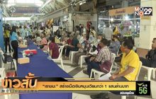 “เราชนะ” สร้างเม็ดเงินหมุนเวียนกว่า 1 แสนล้านบาท