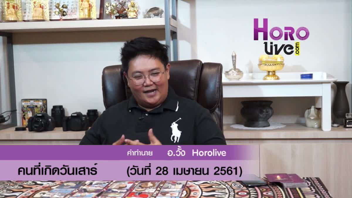 ดวงวันเกิด 28 เมษายน 2561 (คนเกิดวันเสาร์)