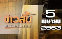 ข่าวสั้น Motion News Break 4 05-04-63