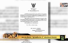ผบ.ตร.สั่งเด้ง “ผู้การสืบภาค 2” เซ่นบ่อนตะวันออก