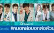 เปิดวาร์ป #หมอหล่อบอกต่อด้วย จากซีรีส์ Dr. Romantic ดอกเตอร์โรแมนติก ปี 2