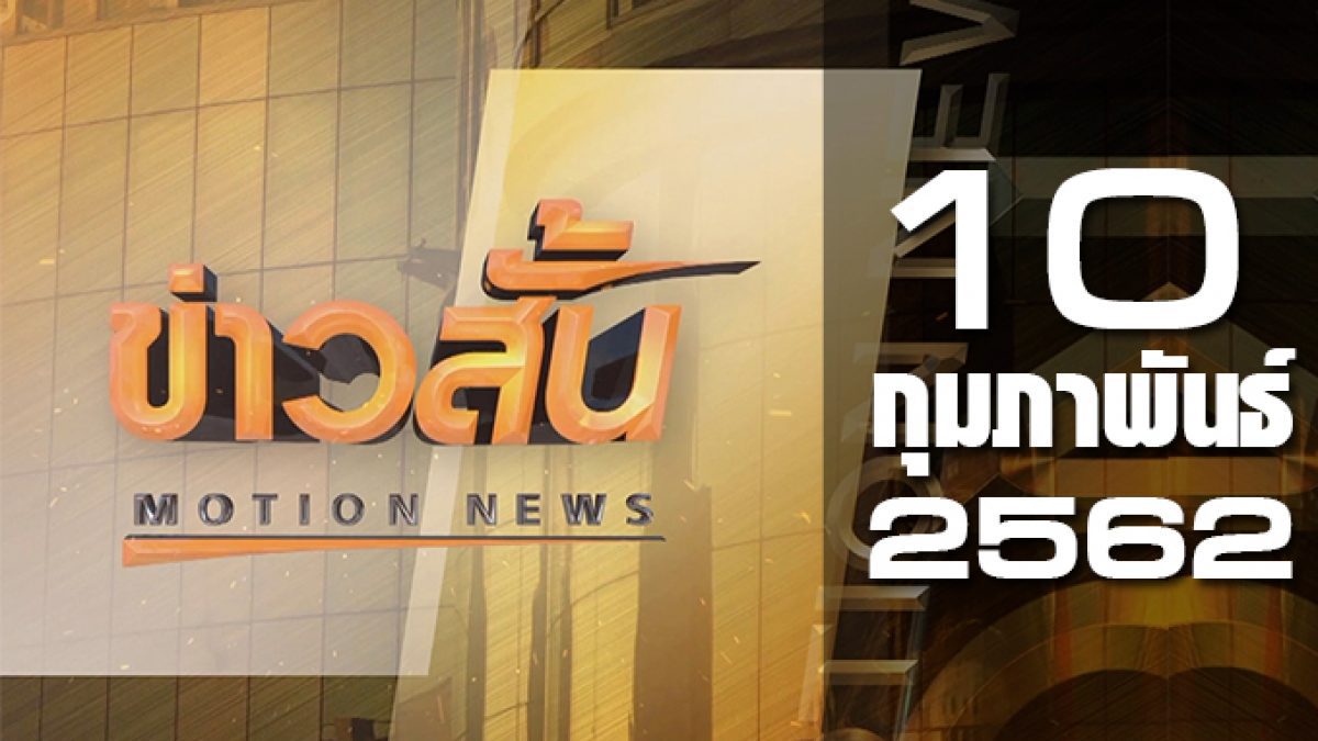 ข่าวสั้น Motion News Break 2 10-02-62