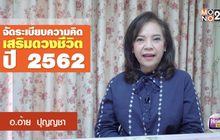 จัดระเบียบความคิดเสริมดวงชีวิต ปี 62