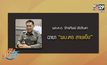 ฉายาตำรวจ ปี 2560