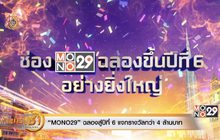 “MONO29” ฉลองสู่ปีที่ 6 แจกรางวัลกว่า 4ล้านบาท