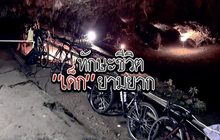 The Morning – นนทกฤชเจาะข่าวเช้า : ทักษะชีวิตที่เด็กๆ ควรต้องมี