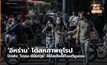 ‘อิหร่าน’ โต้สหภาพยุโรป ปัดส่ง ‘โดรน-ขีปนาวุธ’ ให้รัสเซียใช้โจมตียูเครน