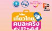 ลงทะเบียนเที่ยวไทยคนละครึ่ง 2568 เริ่ม 1 ก.ค.