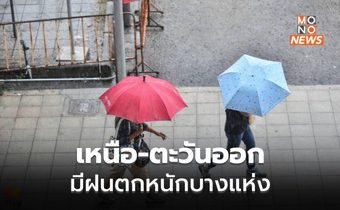 เหนือ-ตะวันออก ระวังฝนตกหนักบางแห่ง