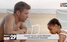 ภาพยนตร์ “Reclaim แผนลับ ไถ่โหดอํามหิต”  พร้อมให้รับชมแล้วที่ MONOMAX