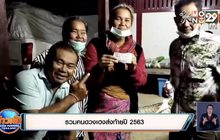 รวมคนดวงเฮงส่งท้ายปี 2563