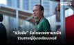 “ธวัชชัย” รับไทยเจองานหนัก ร่วมสายญี่ปุ่นเอเชียนเกมส์