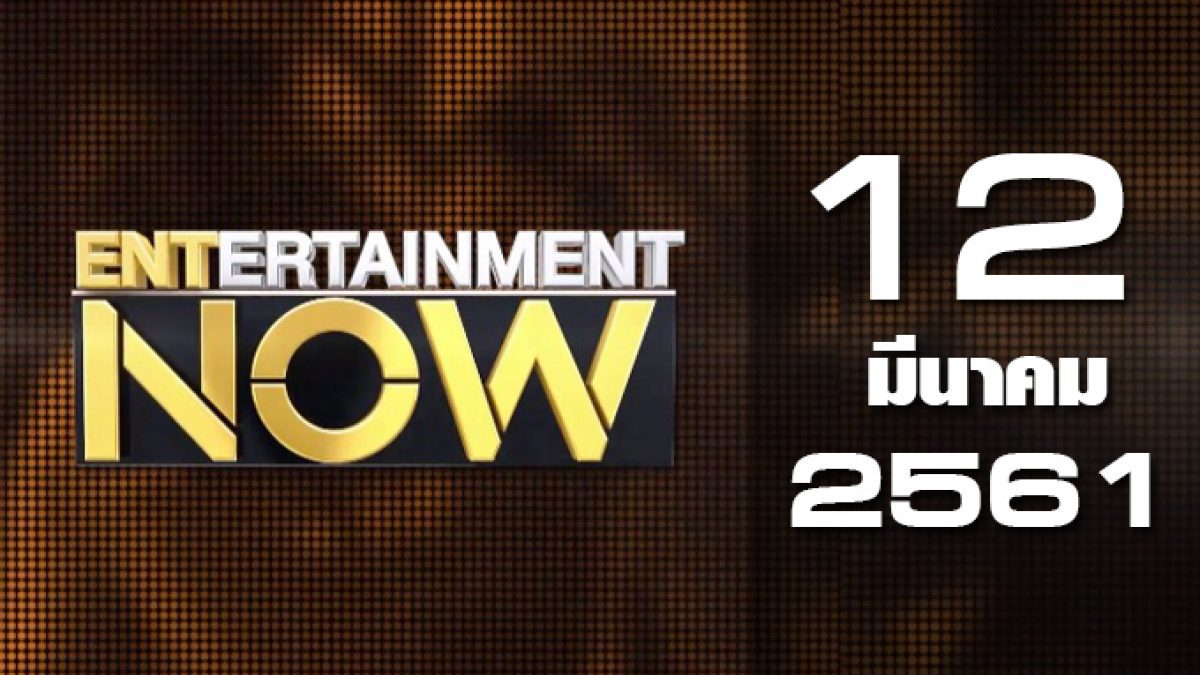 Entertainment Now 12-03-61