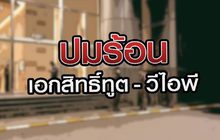 ปมร้อน เอกสิทธิ์ทูต – วีไอพี 17-07-63