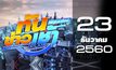 ทันข่าวเช้า เสาร์-อาทิตย์ Good Morning Thailand 23-12-60