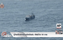 กู้ภัยเรือลากอวนรัสเซียล่ม ตาย56 คน