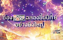 ประกาศผลผู้โชคดี Mono29 Celebration