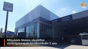 MItsubishi Motors ประเทศไทย เปิดโชว์รูมและศูนย์บริการใหม่เพิ่มอีก 5 แห่ง