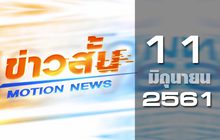 ข่าวสั้น Motion News Break 2 11-06-61