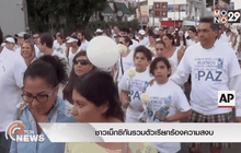 ชาวเม็กซิกันรวมตัวเรียกร้องความสงบ