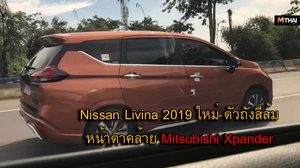 หลุด!!! Nissan Livina 2019 ใหม่ ตัวถังส้ม หน้าตาคล้าย Mitsubishi Xpander