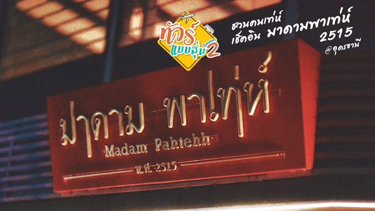 ทัวร์แบบสุ่ม ซีซั่น 2 ชวนคนเท่ห์เช็คอิน มาดามพาเท่ห์ 2515 @ อุดรธานี
