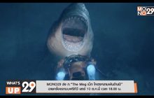 MONO29 ส่ง ภ.“The Meg เม็ก โคตรหลามพันล้านปี” ฉายครั้งแรกบนฟรีทีวี เสาร์ 10 ต.ค.นี้ เวลา 18.00 น.