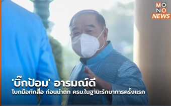 ‘บิ๊กป้อม’ อารมณ์ดี โบกมือทักสื่อ ก่อนนำถก ครม.ในฐานะรักษาการครั้งแรก