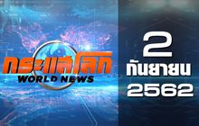 กระแสโลก World News 02-09-62