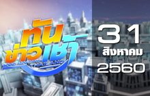 ทันข่าวเช้า Good Morning Thailand 31-08-60
