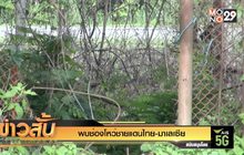 พบช่องโหว่ชายแดนไทย-มาเลเซีย