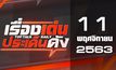 เรื่องเด่นประเด็นดัง Top Talk Daily 11-11-63