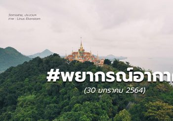 พยากรณ์อากาศ – 30 ม.ค.