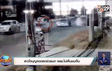 สาวใจบุญจอดรถช่วยนก จยย.ไม่เห็นชนเจ็บ