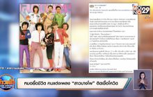 หมอปั๊มหัวใจยื้อชีวิต คนแต่งเพลง “สาวบางโพ” ติดเชื้อโควิด-19