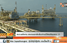 รมว.พลังงาน ลงนามยกเลิกสัมปทานปิโตรเลียมรอบ 21