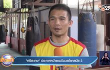 ศรีสะเกษ” ประกาศคว้าแชมป์มวยโลกสมัย 3