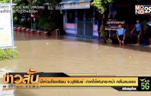 น้ำท่วมโรงเรียน จ.บุรีรัมย์ -ภาคใต้ฝนกระหน่ำ คลื่นลมแรง