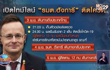 รมต.ฮังการี ติดโควิด ขณะเดินทางเยือนไทย