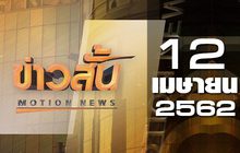 ข่าวสั้น Motion News Break 1 12-04-62