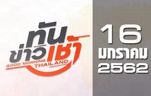 ทันข่าวเช้า Good Morning Thailand 16-01-62