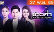 ข่าวค่ำ NIGHTLY NEWS 27-11-65